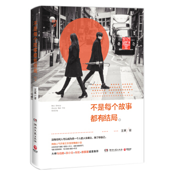 不是每个故事都有结局 pdf epub mobi 电子书 下载