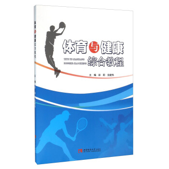体育与健康综合教程 pdf epub mobi 电子书 下载