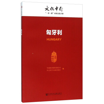 匈牙利 [Hungary] pdf epub mobi 電子書 下載