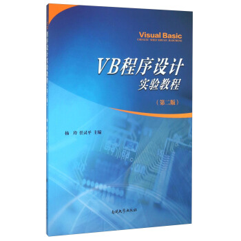 VB程序设计实验教程（第2版） pdf epub mobi 电子书 下载