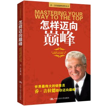 怎样迈向巅峰/乔·吉拉德巅峰销售丛书 pdf epub mobi 电子书 下载