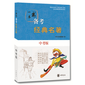一本书备考经典名著（中考版） pdf epub mobi 电子书 下载