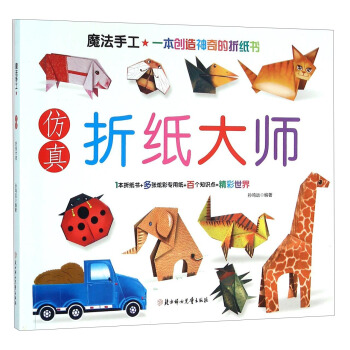 魔法手工：仿真折纸大师（套装共2册） pdf epub mobi 电子书 下载