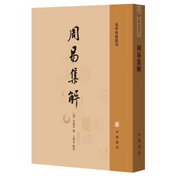 易學典籍選刊：周易集解 pdf epub mobi 電子書 下載