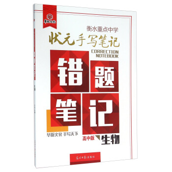衡水重點中學狀元手寫筆記錯題筆記：生物（高中版） pdf epub mobi 電子書 下載