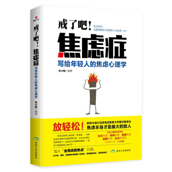 戒瞭吧！焦慮癥：寫給年輕人的焦慮心理學 pdf epub mobi 電子書 下載