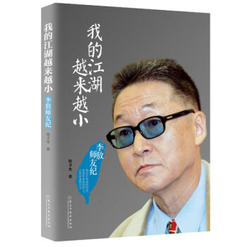 李敖：我的江湖越来越小 pdf epub mobi 电子书 下载