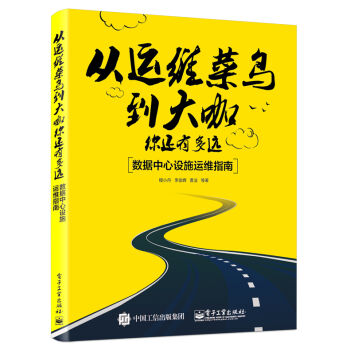 從運維菜鳥到大咖，你還有多遠：數據中心設施運維指南 pdf epub mobi 電子書 下載