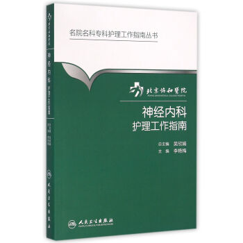 名院名科專科護理工作指南叢書·北京協和醫院神經內科護理工作指南