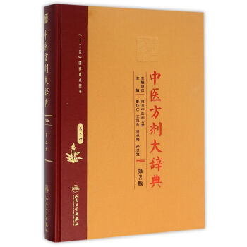 中醫方劑大辭典（第2版）第二冊 pdf epub mobi 電子書 下載