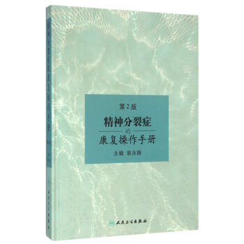 精神分裂癥的康復操作手冊（第2版） pdf epub mobi 電子書 下載
