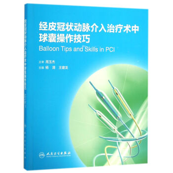 經皮冠狀動脈介入治療術中球囊操作技巧