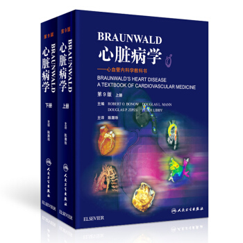 Braunwald心脏病学·心血管内科学教科书（翻译版 第9版）（套装上下册） pdf epub mobi 电子书 下载