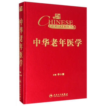 中华老年医学 pdf epub mobi 电子书 下载