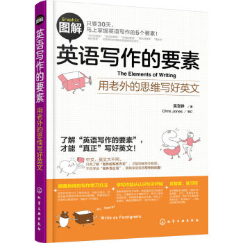 圖解英語寫作的要素：用老外的思維寫好英文 pdf epub mobi 電子書 下載