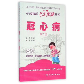 中國農民衛生保健叢書·冠心病(第二版)