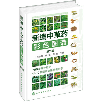 新编中草药彩色图谱(第二版)