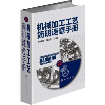 機械加工工藝簡明速查手冊 pdf epub mobi 電子書 下載