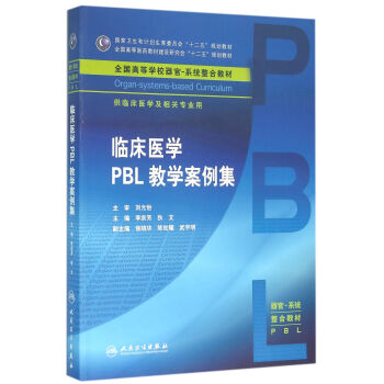 臨床醫學PBL教學案例集(本科整閤教材) pdf epub mobi 電子書 下載