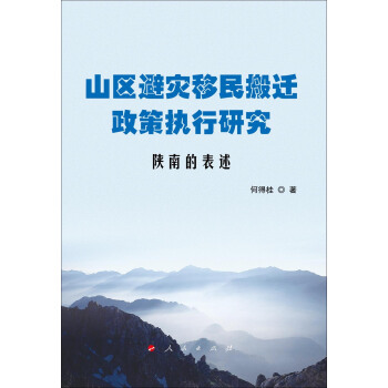 山区避灾移民搬迁政策执行研究：陕南的表述 pdf epub mobi 电子书 下载