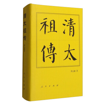 清太祖傳：曆代帝王傳記 pdf epub mobi 電子書 下載