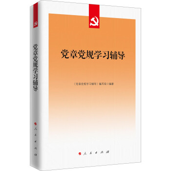 党章党规学习辅导 pdf epub mobi 电子书 下载