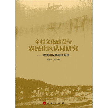 鄉村文化建設與農民社區認同研究：以貴州民族地區為例（RL） pdf epub mobi 電子書 下載
