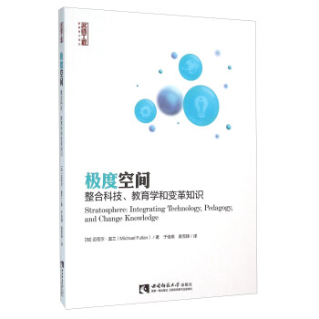 极度空间 整合科技、教育学和变革知识 [Stratosphere： Integrating Technology，Pedarory，And Change Knowledge] pdf epub mobi 电子书 下载