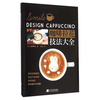 咖啡拉花技法大全 [Smile Design Cappuccino] pdf epub mobi 电子书 下载