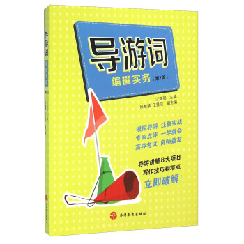 导游词编撰实务（第2版） pdf epub mobi 电子书 下载