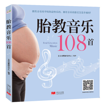 胎教音乐108首（拥有音乐的孕妈妈和胎宝宝是快乐幸福的) pdf epub mobi 下载