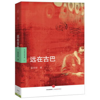 遠在古巴 pdf epub mobi 電子書 下載