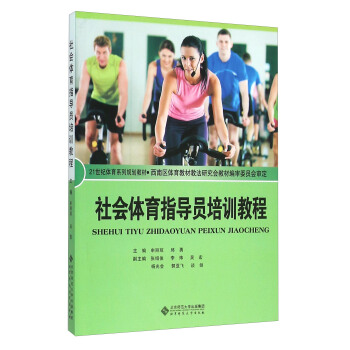 社会体育指导员培训教程
