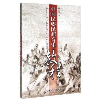 中國民族民間音樂教程（附光盤） pdf epub mobi 電子書 下載