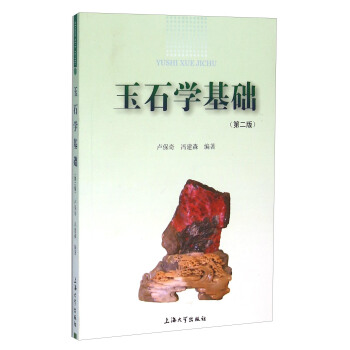 玉石学基础(第二版)