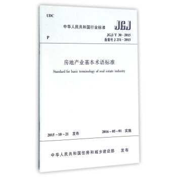 中華人民共和國行業標準（JGJ/T 30-2015）：房地産業基本術語標準 [Standard for Basic Terminology of Real Estate Industry]
