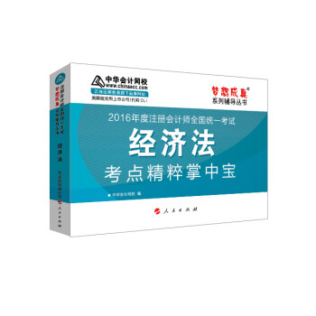 2016注冊會計師·經濟法考點精粹掌中寶“夢想成真”係列圖書 pdf epub mobi 電子書 下載
