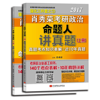 肖秀榮2017考研政治命題人講真題(套裝上下冊)