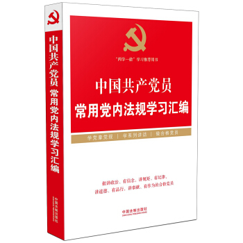 中国共产党员常用党内法规学习汇编/“两学一做”学习教育推荐用书 pdf epub mobi 电子书 下载