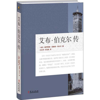 艾布·伯剋爾傳 pdf epub mobi 電子書 下載