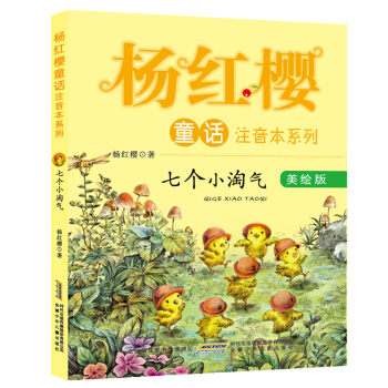 楊紅櫻童話注音本係列：七個小淘氣（美繪版） [6-10歲] pdf epub mobi 電子書 下載