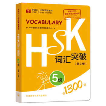 HSK詞匯突破.5級(第2版)