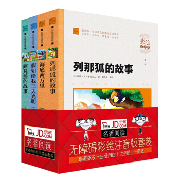 新課標小學生彩繪注音版名著勇敢樂觀故事套裝：列那狐的故事+阿凡提的故事+假如給我三天光明+海底兩萬裏（套裝共4冊） pdf epub mobi 電子書 下載