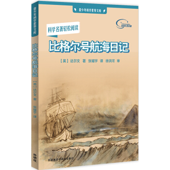 比格尔号航海日记(青少年科学素养文库) pdf epub mobi 电子书 下载