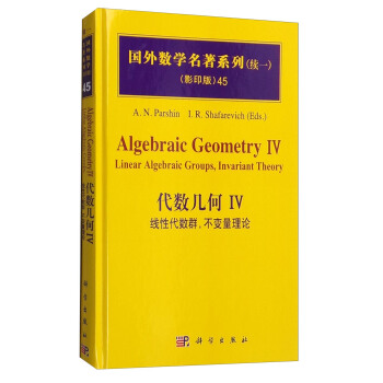 国外数学名著系列45（续一 影印版） 代数几何4：线性代数群，不变量理论 [Algebraic Geometry IV: Linear Algebraic Groups, Invariant Theory] pdf epub mobi 电子书 下载