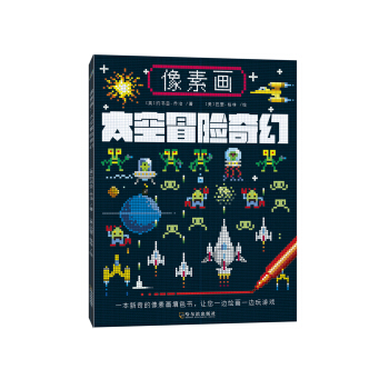 像素畫：太空冒險奇幻 pdf epub mobi 電子書 下載