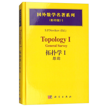 国外数学名著系列（影印版）1：拓扑学1 总论 pdf epub mobi 电子书 下载