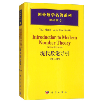 国外数学名著系列（影印版）3：现代数论导引（第二版） [Introduction to Modern Number Theory] pdf epub mobi 电子书 下载