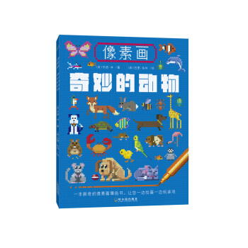 像素畫:奇妙的動物