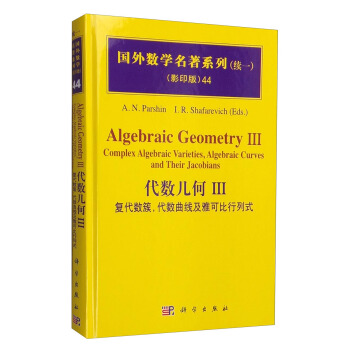 國外數學名著係列44（續一 影印版） 代數幾何3：復代數簇，代數麯綫及雅可比行列式 [Algebraic Geometry 3:Complex Algebraic Varieties, Algebraic Curves and Their Jacobians] pdf epub mobi 電子書 下載
